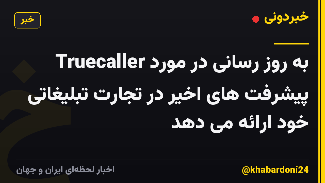 Truecaller به روز رسانی در مورد پیشرفت های اخیر در تجارت تبلیغاتی خود ارائه می دهد