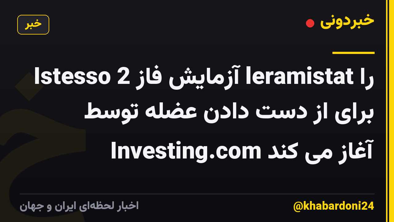 Istesso آزمایش فاز 2 leramistat را برای از دست دادن عضله توسط Investing.com آغاز می کند