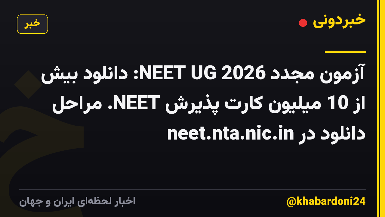 آزمون مجدد NEET UG 2026: دانلود بیش از 10 میلیون کارت پذیرش NEET. مراحل دانلود در neet.nta.nic.in