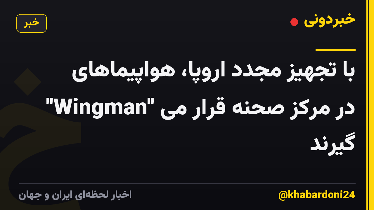 با تجهیز مجدد اروپا، هواپیماهای "Wingman" در مرکز صحنه قرار می گیرند