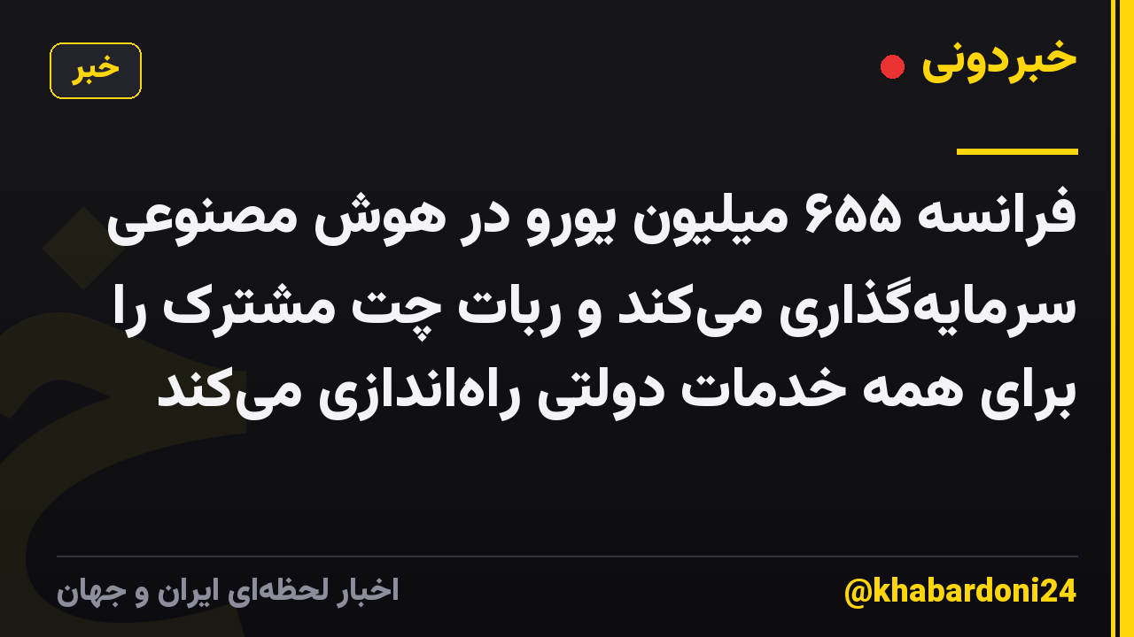 فرانسه ۶۵۵ میلیون یورو در هوش مصنوعی سرمایهگذاری میکند و ربات چت مشترک را برای همه خدمات دولتی راهاندازی میکند