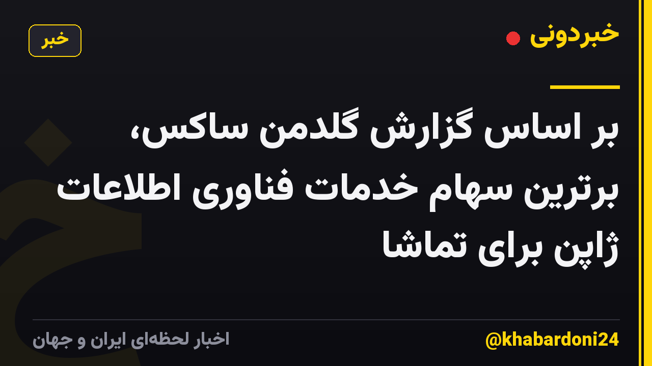 بر اساس گزارش گلدمن ساکس، برترین سهام خدمات فناوری اطلاعات ژاپن برای تماشا