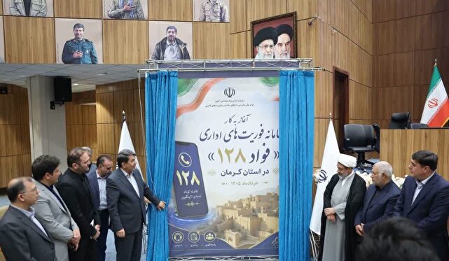 سامانه فوریت‌های اداری «فواد ۱۲۸» رونمایی شد