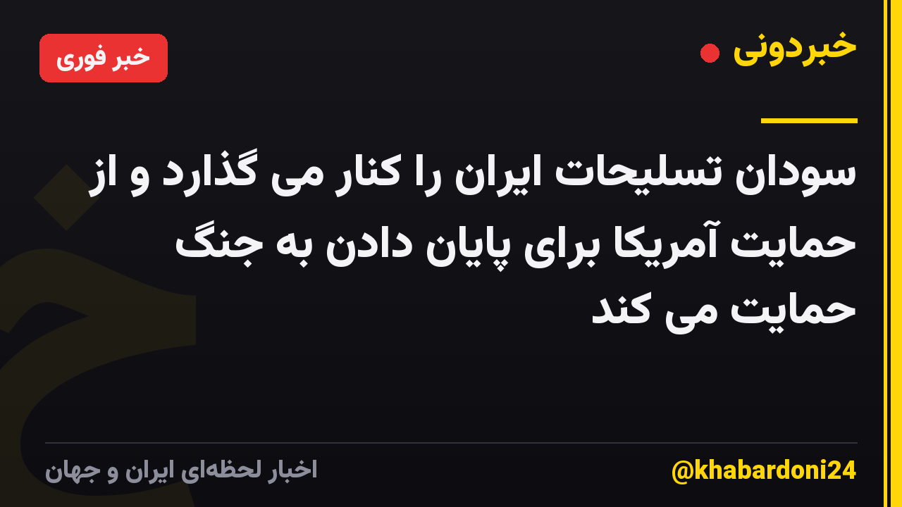 سودان تسلیحات ایران را کنار می گذارد و از حمایت آمریکا برای پایان دادن به جنگ حمایت می کند