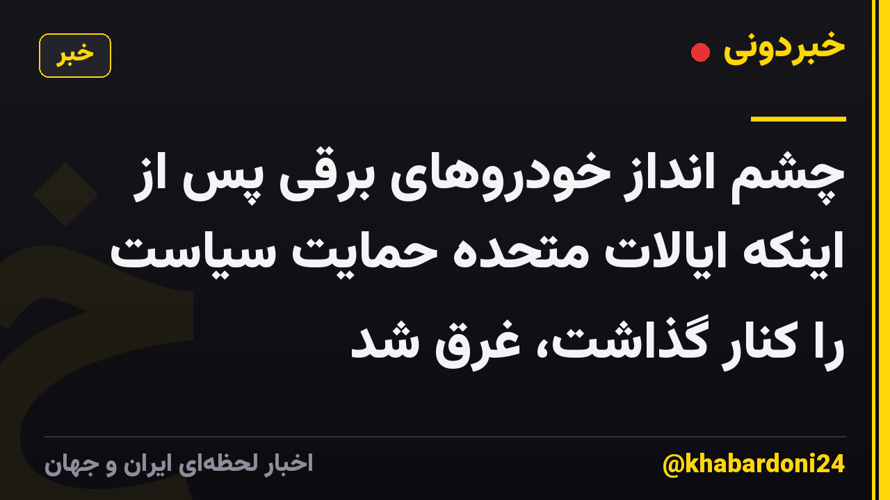 چشم انداز خودروهای برقی پس از اینکه ایالات متحده حمایت سیاست را کنار گذاشت، غرق شد
