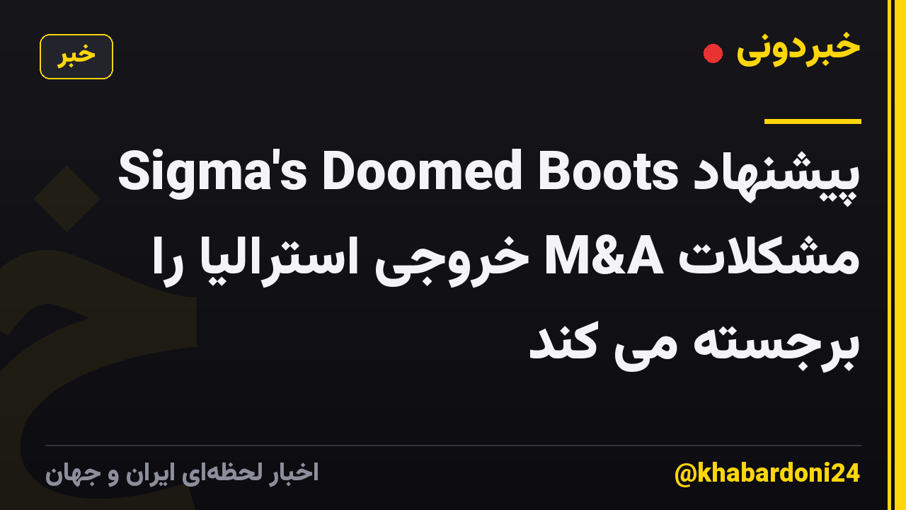 پیشنهاد Sigma's Doomed Boots مشکلات M&A خروجی استرالیا را برجسته می کند