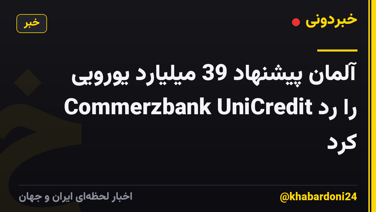 آلمان پیشنهاد 39 میلیارد یورویی Commerzbank UniCredit را رد کرد