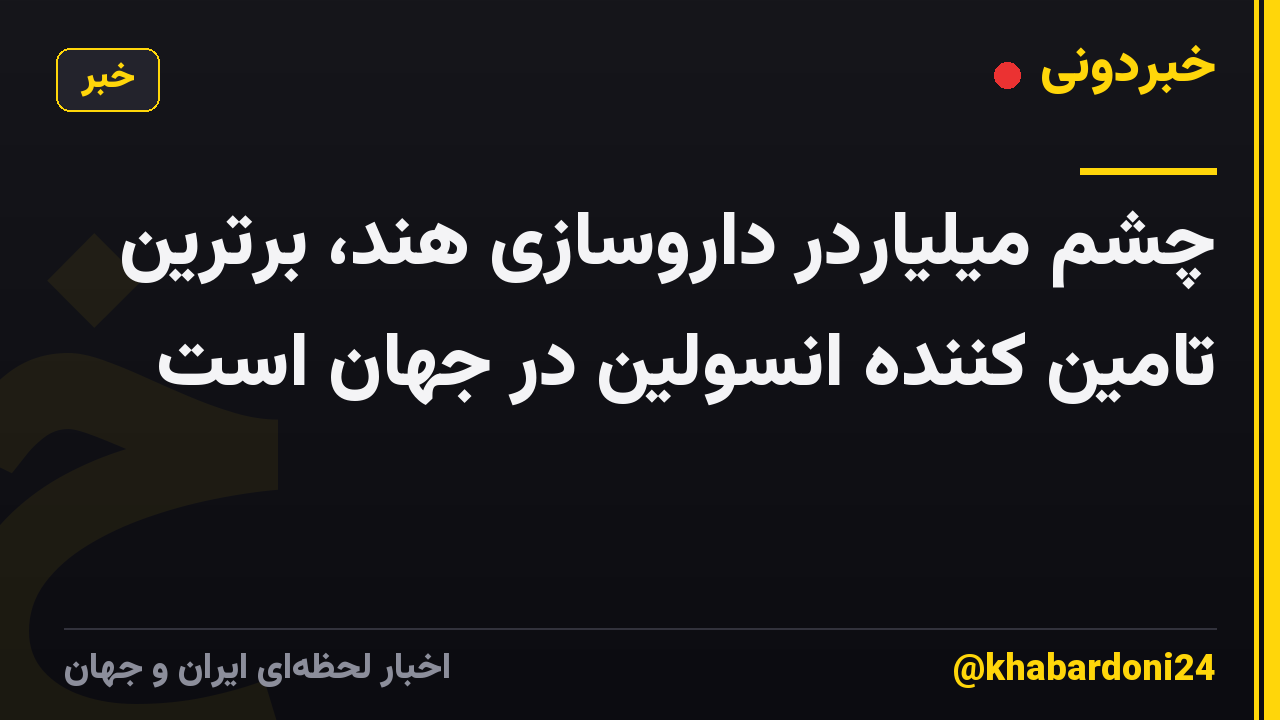 چشم میلیاردر داروسازی هند، برترین تامین کننده انسولین در جهان است