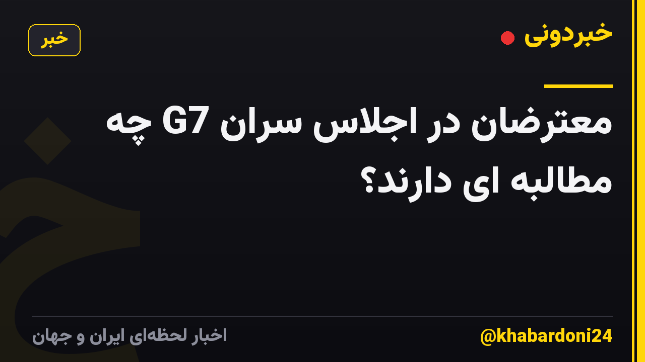 معترضان در اجلاس سران G7 چه مطالبه ای دارند؟