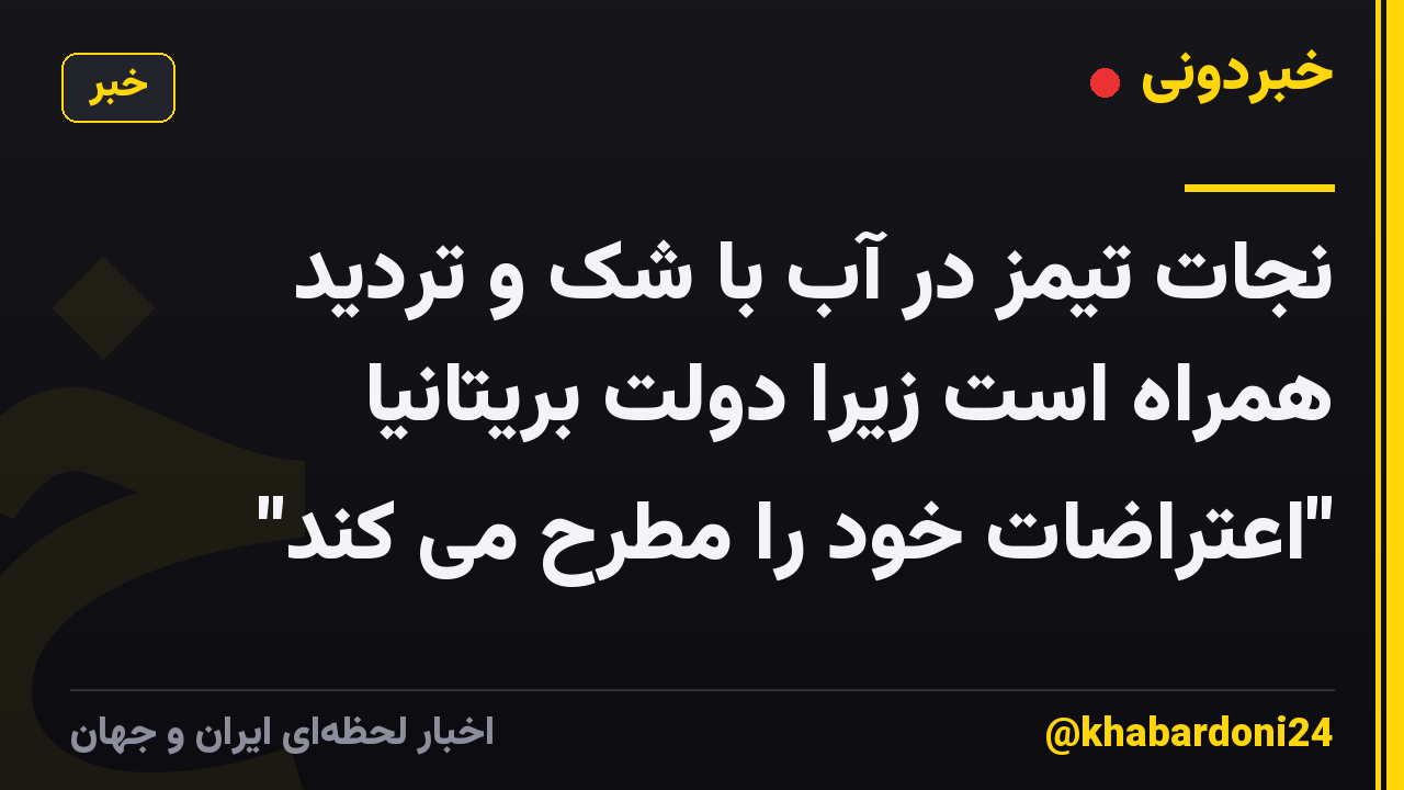 نجات تیمز در آب با شک و تردید همراه است زیرا دولت بریتانیا "اعتراضات خود را مطرح می کند"