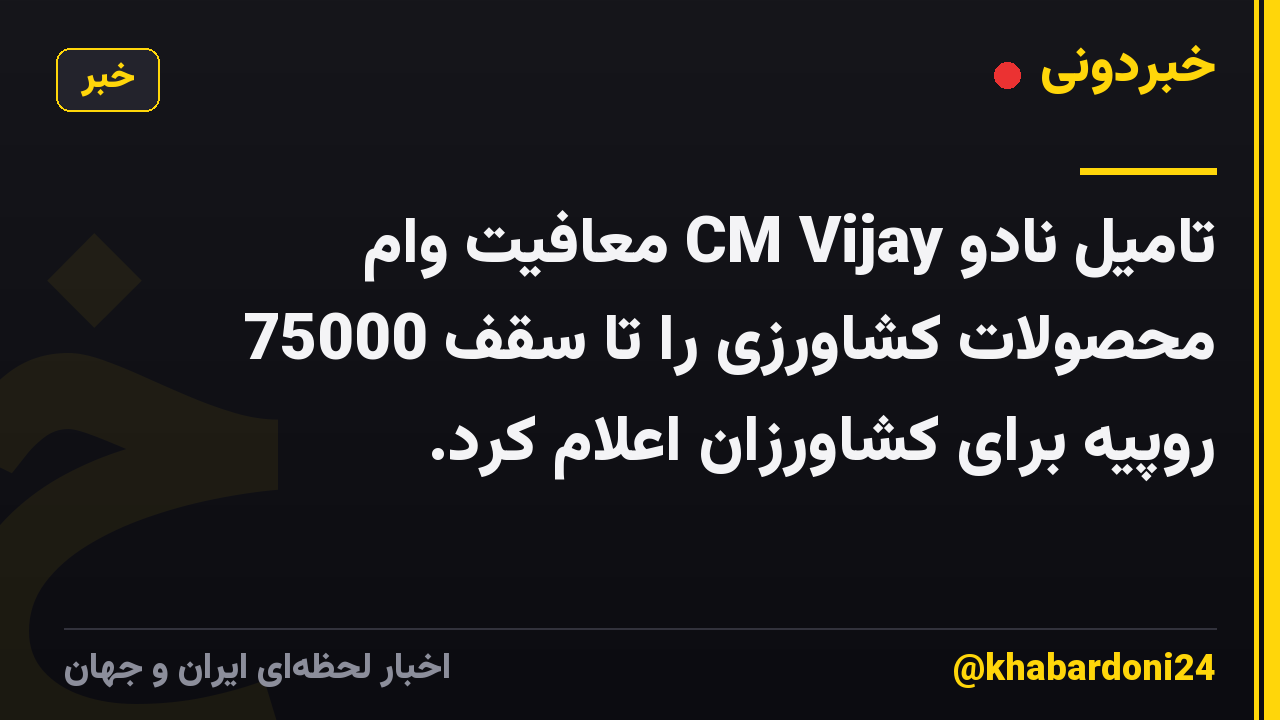 تامیل نادو CM Vijay معافیت وام محصولات کشاورزی را تا سقف 75000 روپیه برای کشاورزان اعلام کرد.