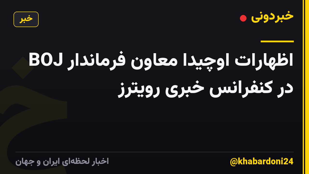 اظهارات اوچیدا معاون فرماندار BOJ در کنفرانس خبری رویترز