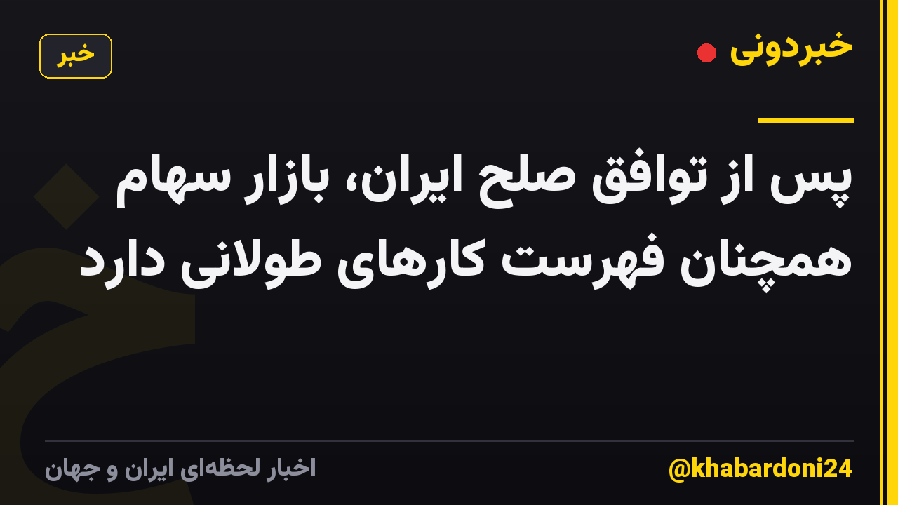پس از توافق صلح ایران، بازار سهام همچنان فهرست کارهای طولانی دارد