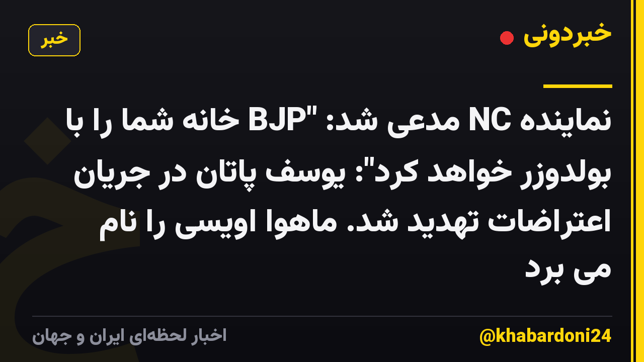 نماینده NC مدعی شد: "BJP خانه شما را با بولدوزر خواهد کرد": یوسف پاتان در جریان اعتراضات تهدید شد. ماهوا اویسی را نام می برد