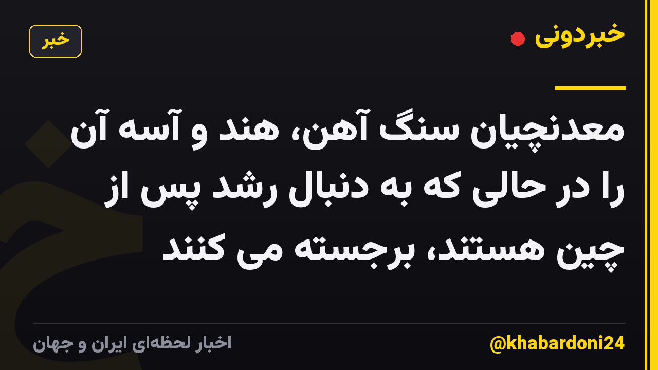 معدنچیان سنگ آهن، هند و آسه آن را در حالی که به دنبال رشد پس از چین هستند، برجسته می کنند