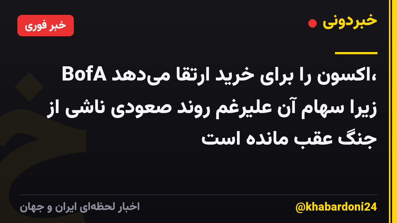 BofA اکسون را برای خرید ارتقا میدهد، زیرا سهام آن علیرغم روند صعودی ناشی از جنگ عقب مانده است