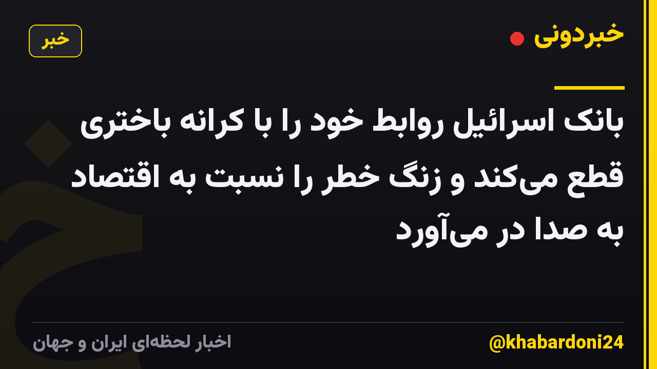 بانک اسرائیل روابط خود را با کرانه باختری قطع می‌کند و زنگ خطر را نسبت به اقتصاد به صدا در می‌آورد