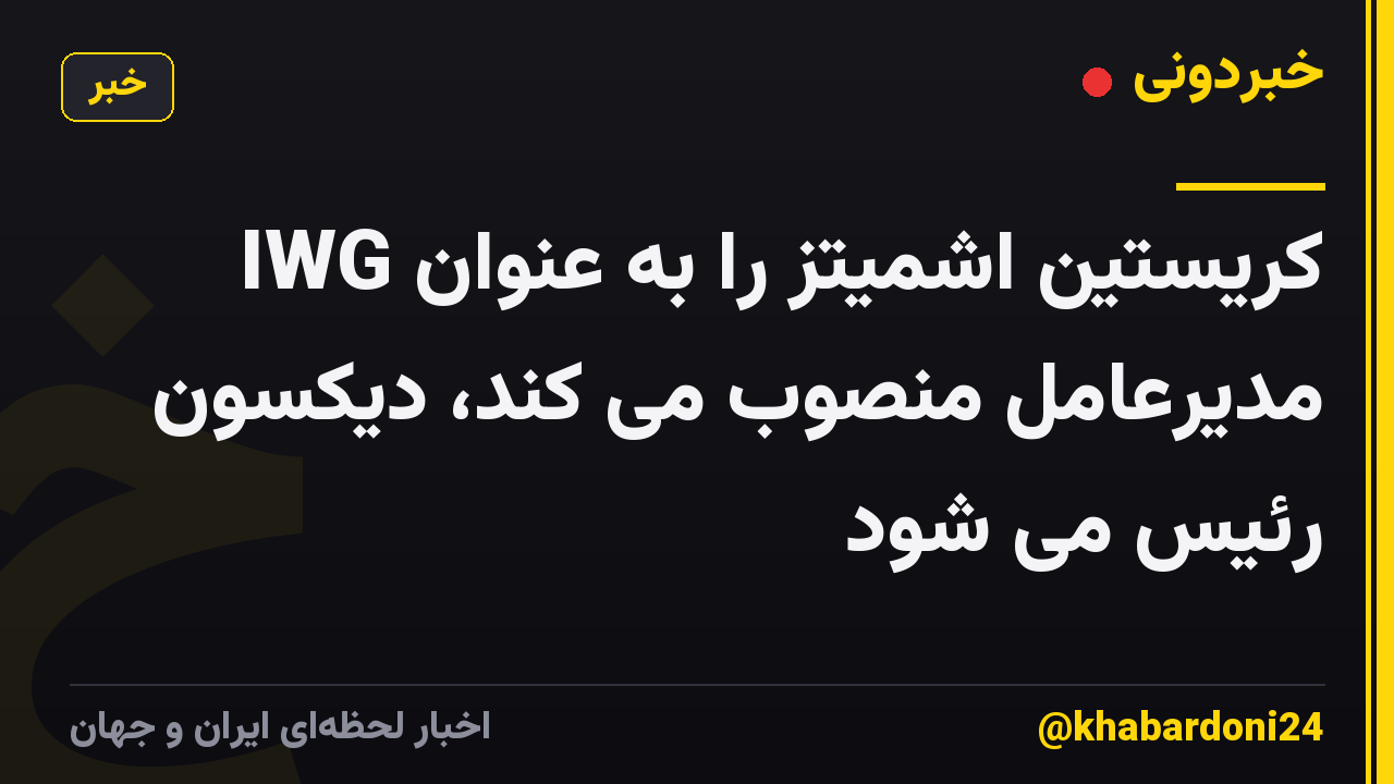 IWG کریستین اشمیتز را به عنوان مدیرعامل منصوب می کند، دیکسون رئیس می شود
