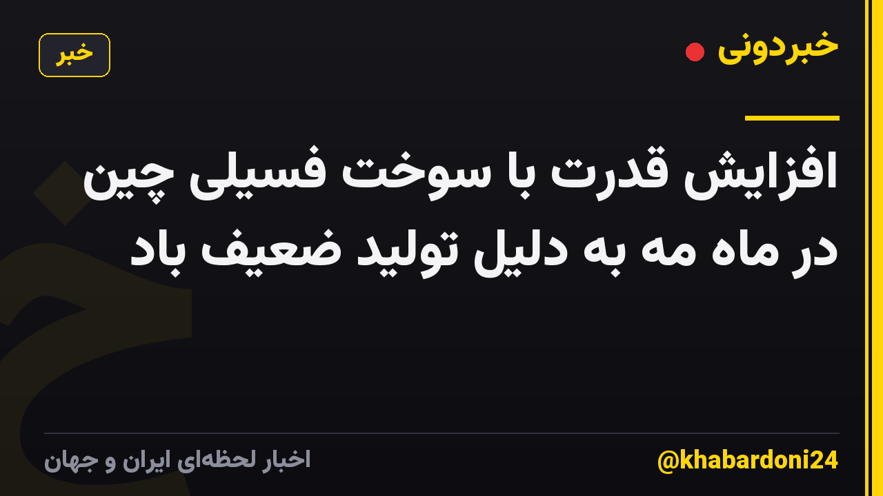 افزایش قدرت با سوخت فسیلی چین در ماه مه به دلیل تولید ضعیف باد