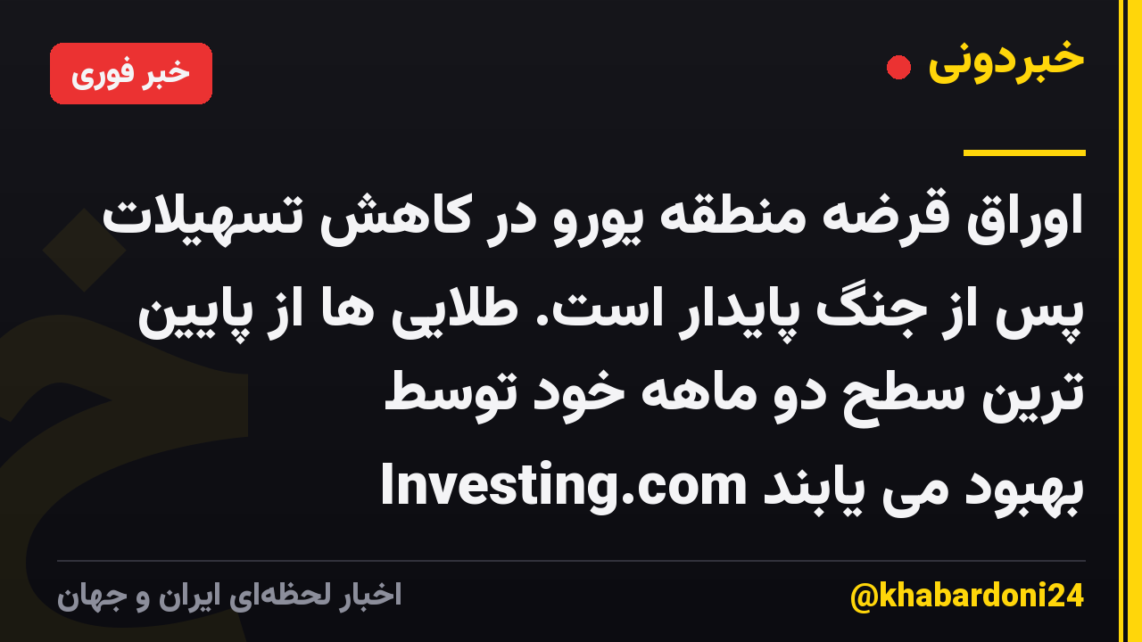 اوراق قرضه منطقه یورو در کاهش تسهیلات پس از جنگ پایدار است. طلایی ها از پایین ترین سطح دو ماهه خود توسط Investing.com بهبود می یابند