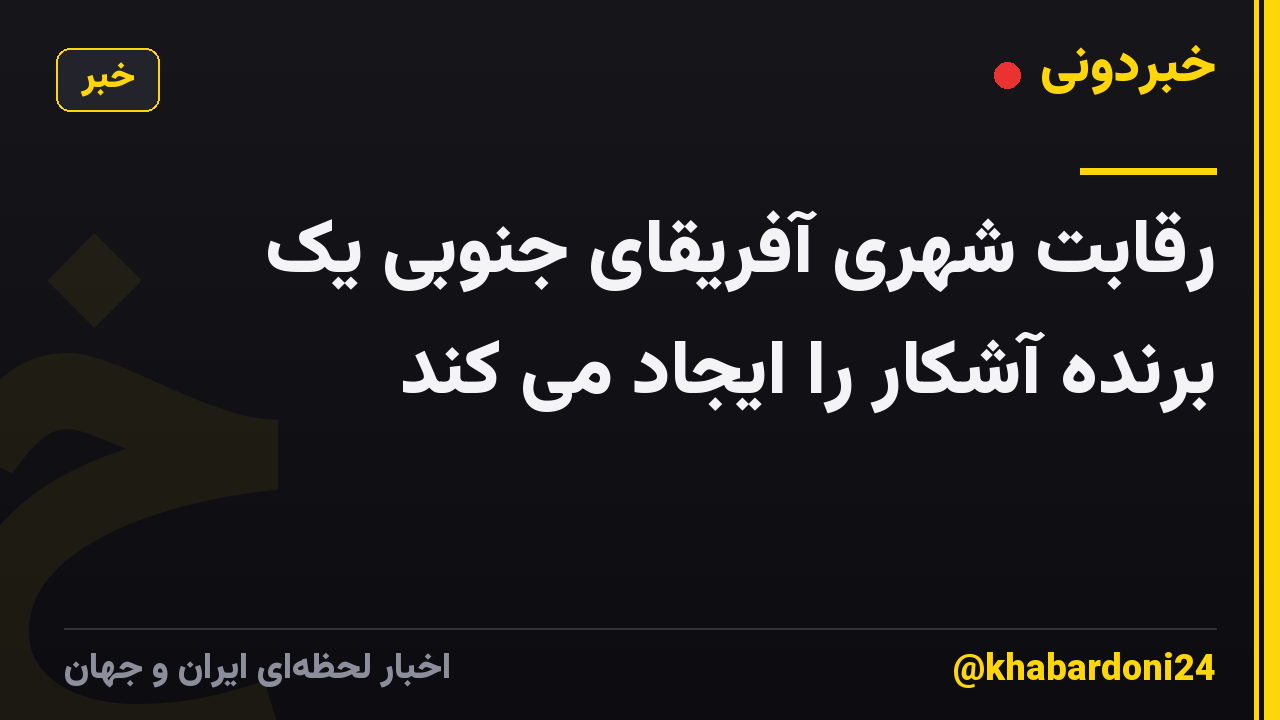 رقابت شهری آفریقای جنوبی یک برنده آشکار را ایجاد می کند