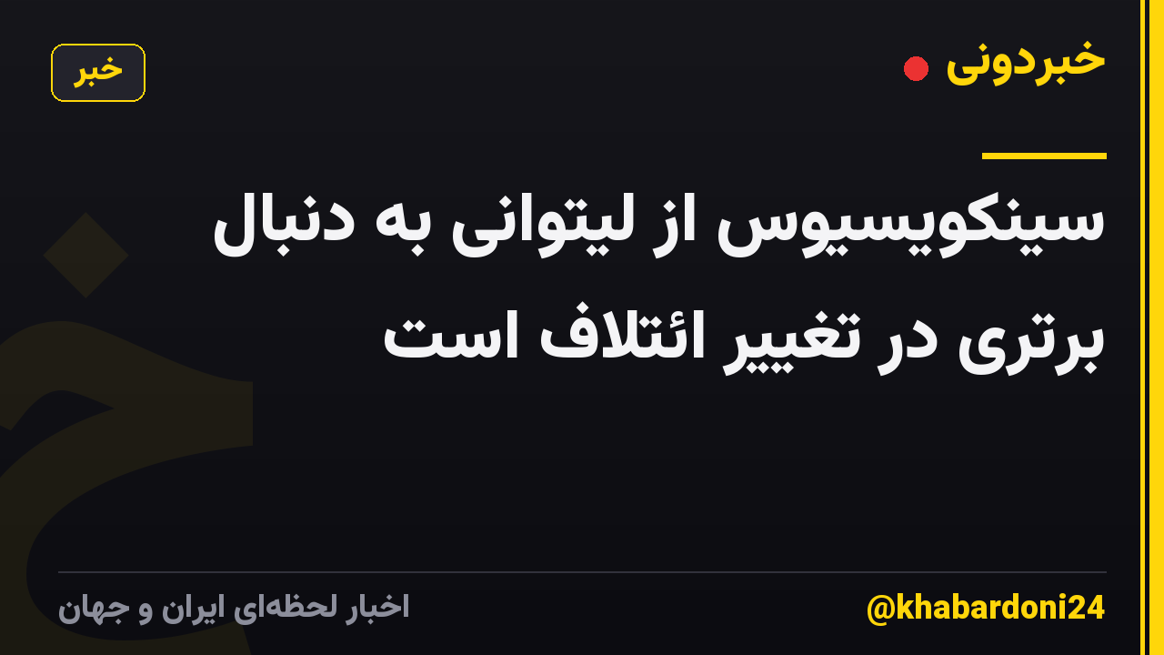 سینکویسیوس از لیتوانی به دنبال برتری در تغییر ائتلاف است