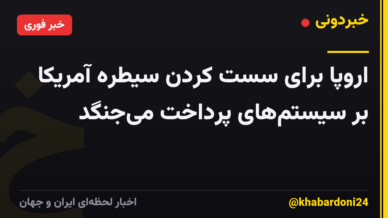 اروپا برای سست کردن سیطره آمریکا بر سیستمهای پرداخت میجنگد