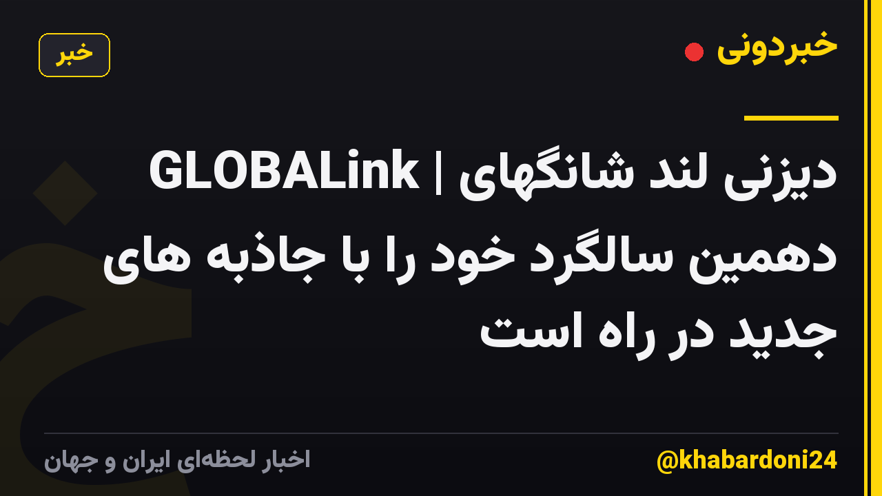 GLOBALink | دیزنی لند شانگهای دهمین سالگرد خود را با جاذبه های جدید در راه است