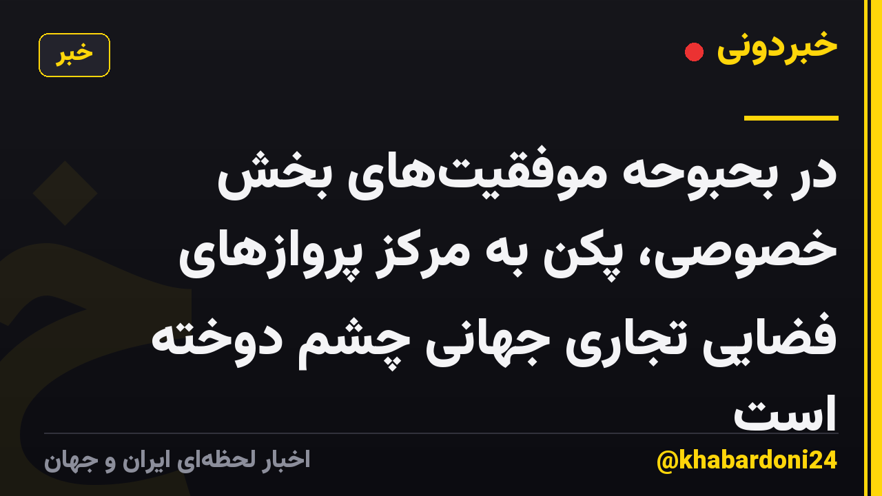 در بحبوحه موفقیت‌های بخش خصوصی، پکن به مرکز پروازهای فضایی تجاری جهانی چشم دوخته است
