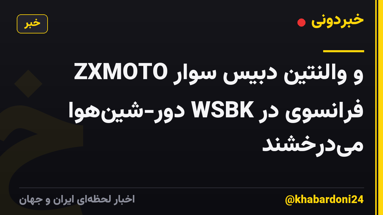 ZXMOTO و والنتین دبیس سوار فرانسوی در WSBK دور-شینهوا میدرخشند