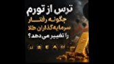 ترس از تورم چگونه رفتار سرمایه‌گذاران طلا را تغییر می‌دهد؟