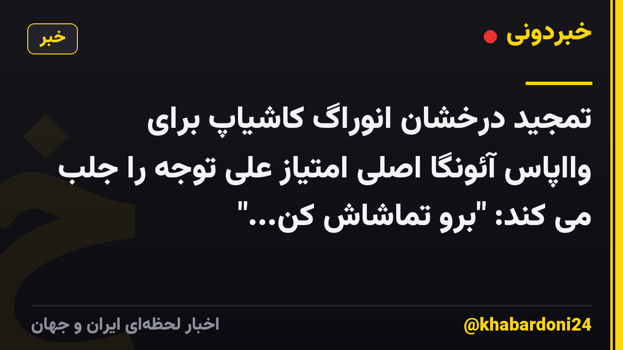 تمجید درخشان انوراگ کاشیاپ برای وااپاس آئونگا اصلی امتیاز علی توجه را جلب می کند: "برو تماشاش کن..."
