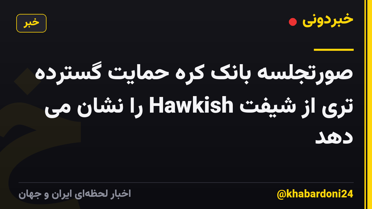 صورتجلسه بانک کره حمایت گسترده تری از شیفت Hawkish را نشان می دهد