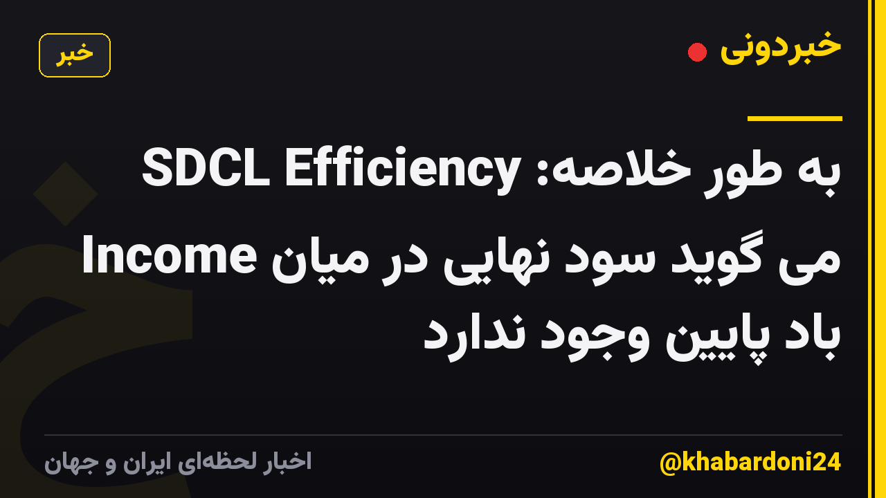 به طور خلاصه: SDCL Efficiency Income می گوید سود نهایی در میان باد پایین وجود ندارد