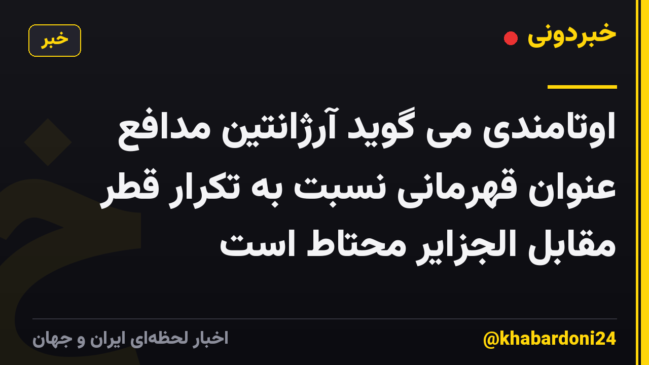 اوتامندی می گوید آرژانتین مدافع عنوان قهرمانی نسبت به تکرار قطر مقابل الجزایر محتاط است