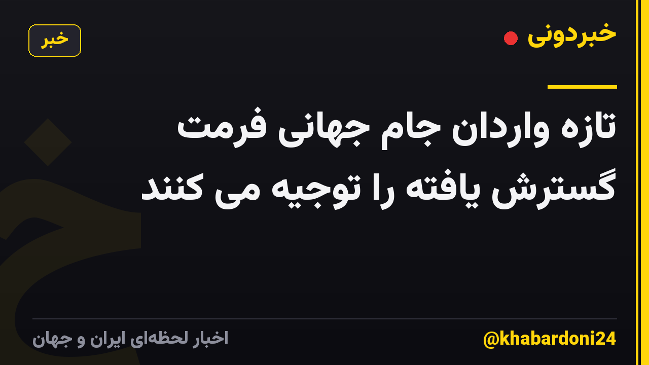 تازه واردان جام جهانی فرمت گسترش یافته را توجیه می کنند