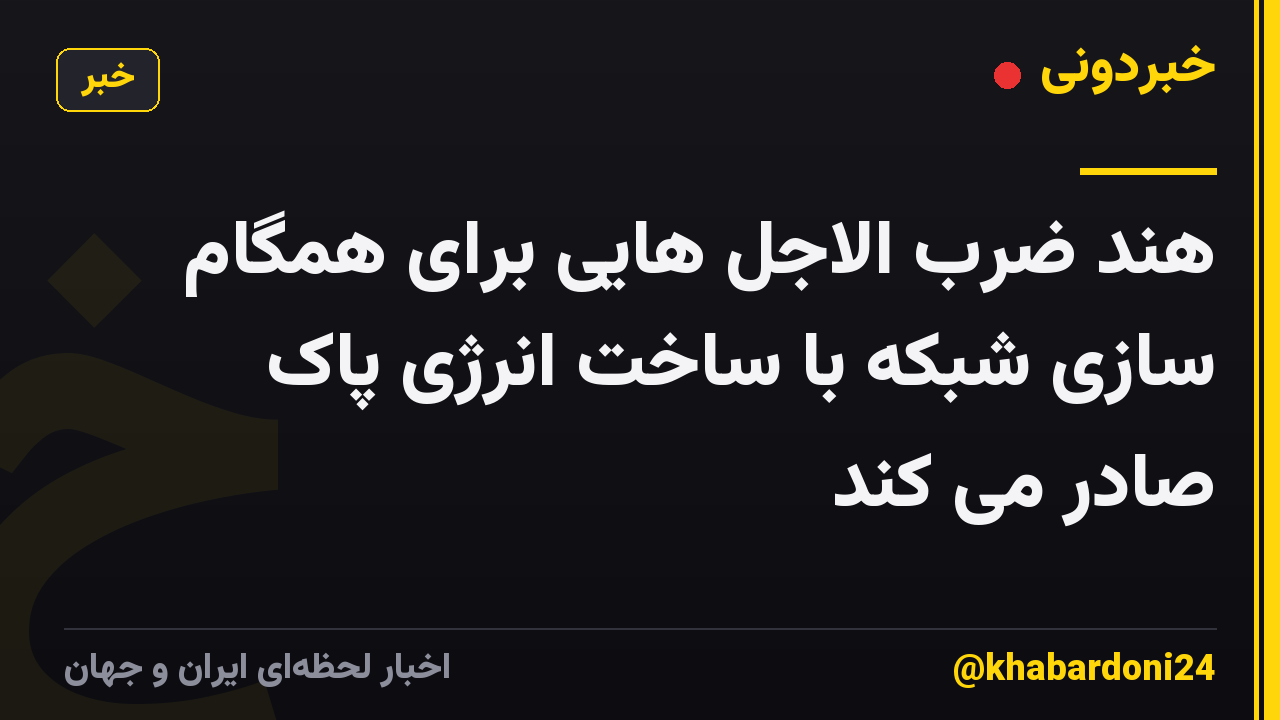 هند ضرب الاجل هایی برای همگام سازی شبکه با ساخت انرژی پاک صادر می کند