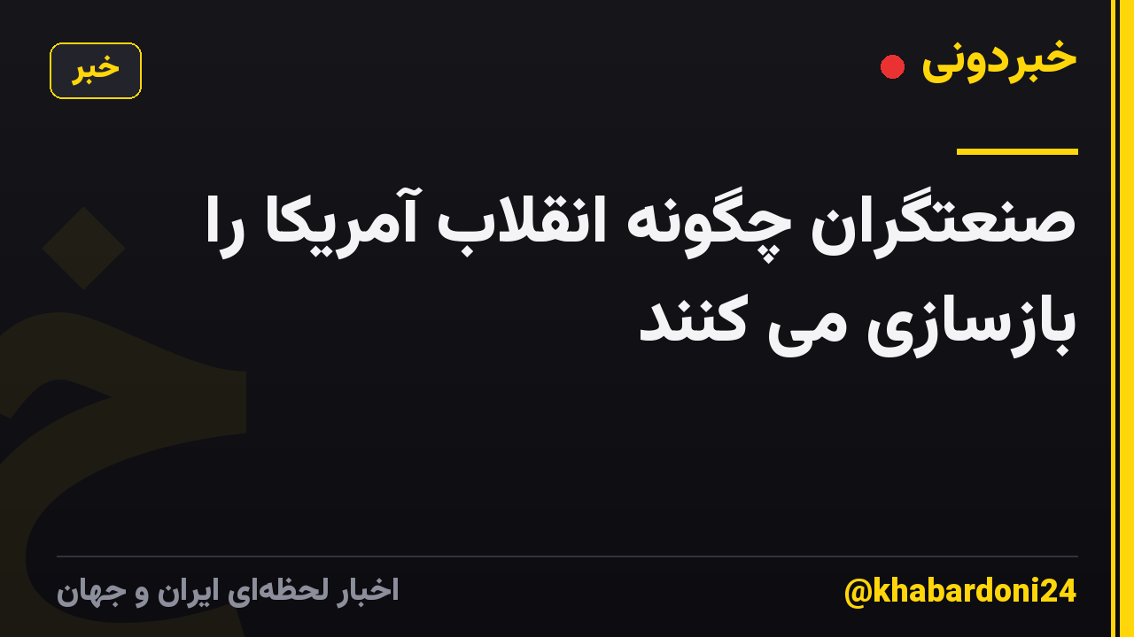 صنعتگران چگونه انقلاب آمریکا را بازسازی می کنند