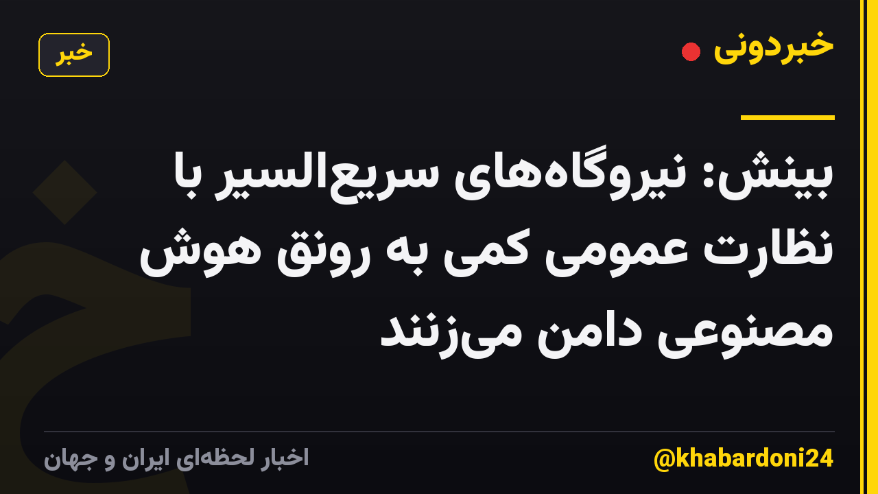 بینش: نیروگاه‌های سریع‌السیر با نظارت عمومی کمی به رونق هوش مصنوعی دامن می‌زنند