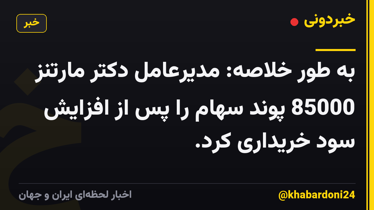 به طور خلاصه: مدیرعامل دکتر مارتنز 85000 پوند سهام را پس از افزایش سود خریداری کرد.