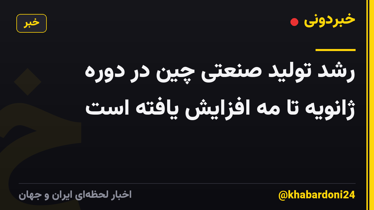 رشد تولید صنعتی چین در دوره ژانویه تا مه افزایش یافته است