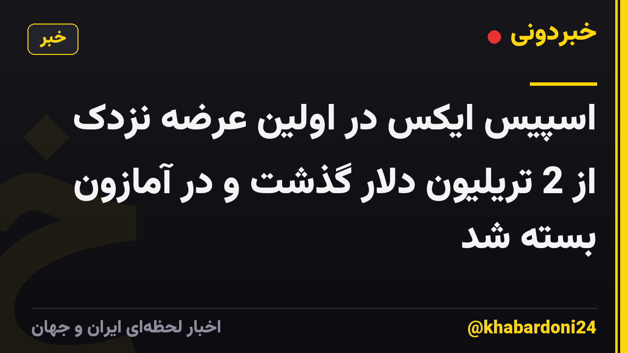 اسپیس ایکس در اولین عرضه نزدک از 2 تریلیون دلار گذشت و در آمازون بسته شد