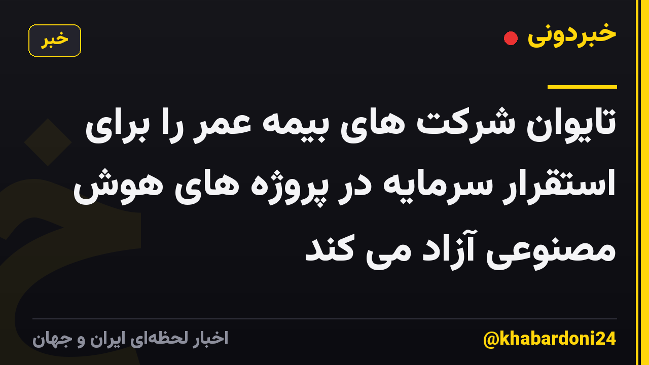 تایوان شرکت های بیمه عمر را برای استقرار سرمایه در پروژه های هوش مصنوعی آزاد می کند