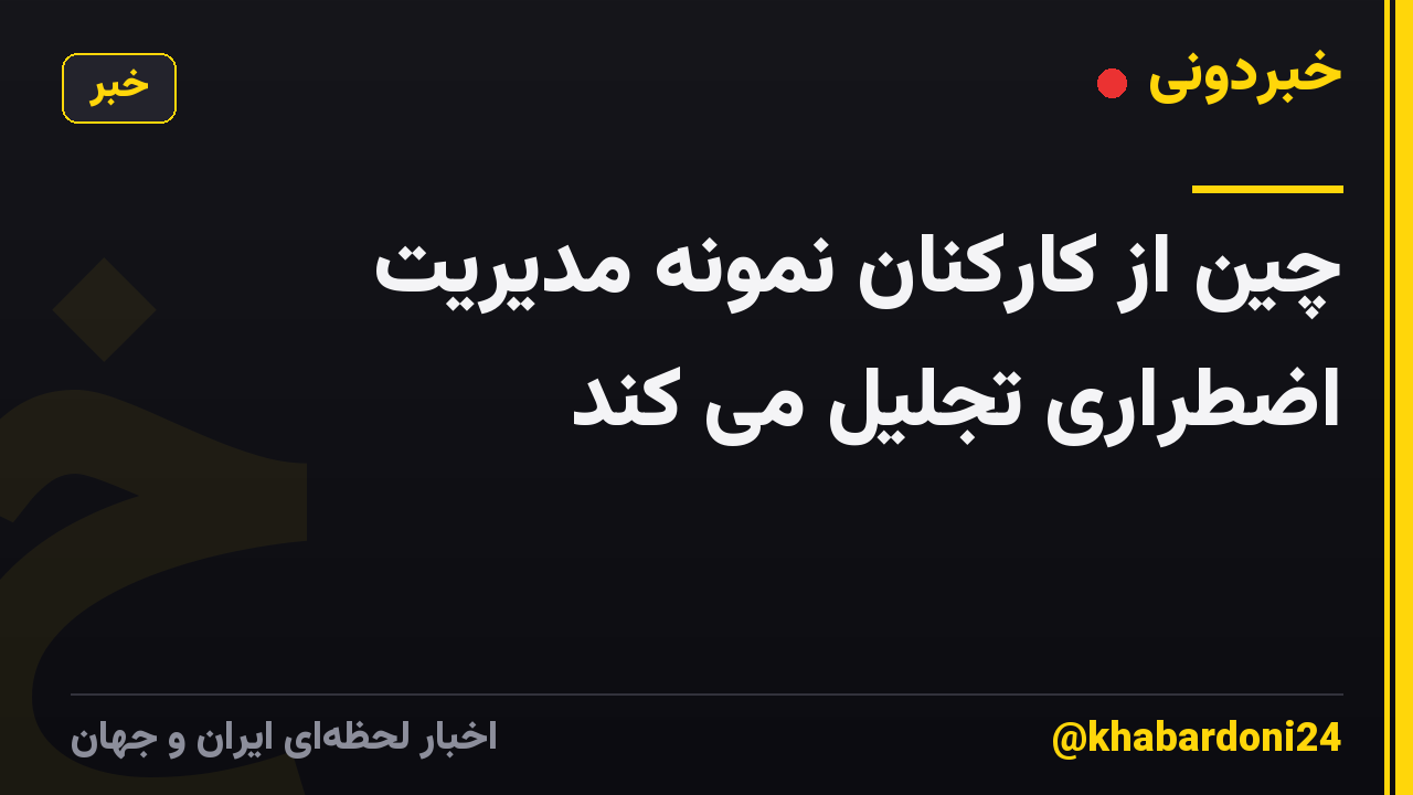چین از کارکنان نمونه مدیریت اضطراری تجلیل می کند