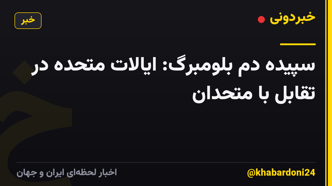 سپیده دم بلومبرگ: ایالات متحده در تقابل با متحدان