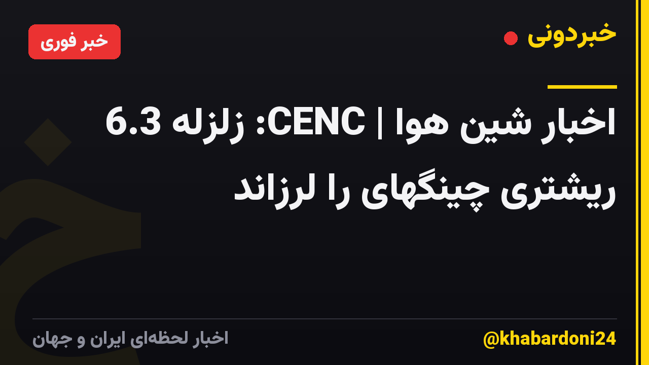 اخبار شین هوا | CENC: زلزله 6.3 ریشتری چینگهای را لرزاند