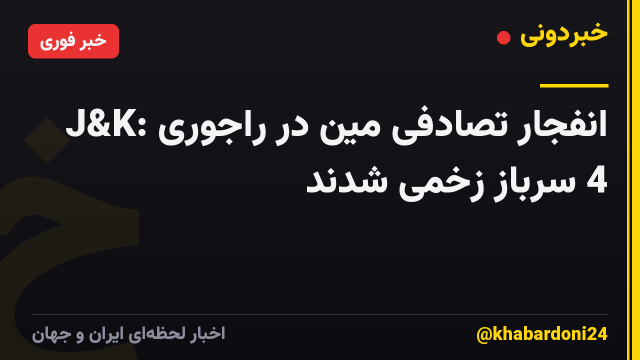 J&K: انفجار تصادفی مین در راجوری 4 سرباز زخمی شدند