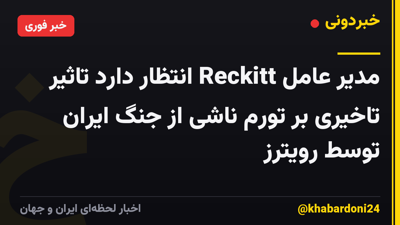 مدیر عامل Reckitt انتظار دارد تاثیر تاخیری بر تورم ناشی از جنگ ایران توسط رویترز