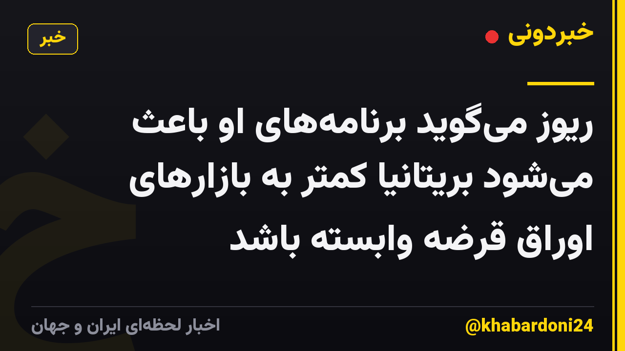 ریوز می‌گوید برنامه‌های او باعث می‌شود بریتانیا کمتر به بازارهای اوراق قرضه وابسته باشد