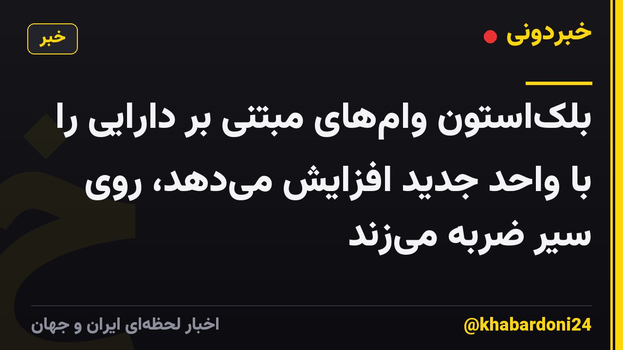 بلکاستون وامهای مبتنی بر دارایی را با واحد جدید افزایش میدهد، روی سیر ضربه میزند
